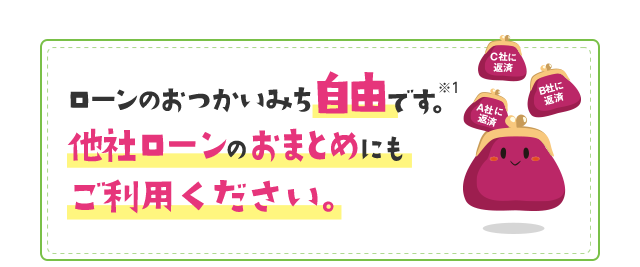 ローンのおつかいみち自由です。※ 他社ローンのおまとめにもご利用ください。