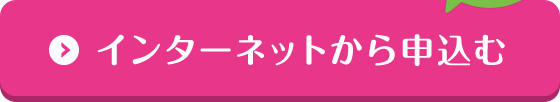 インターネットから申込む 