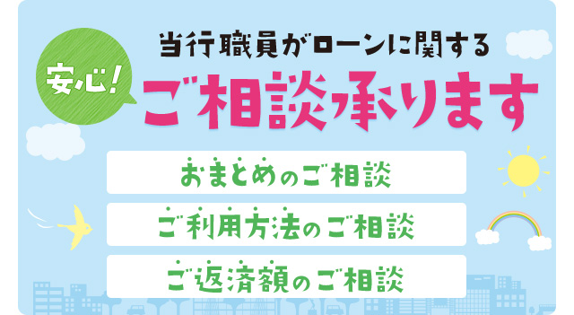 安心！当行職員がローンに関するご相談承ります