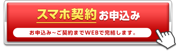 スマホ契約でお申込み お申込み～ご契約までWEBで完結します。