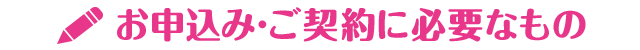 お申込み・ご契約に必要なもの