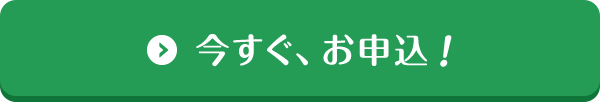 今すぐ、お申込！