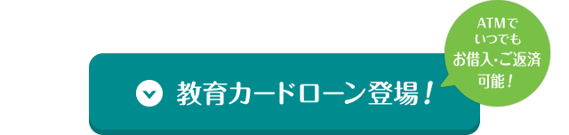 教育カードローン登場！