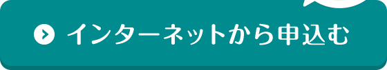 インターネットから申込む 