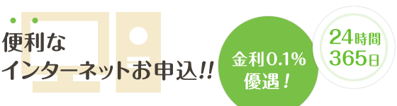 便利なインターネットお申込！24時間365日