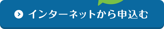 インターネットから申込む 