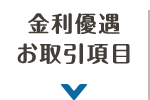 金利優遇お取引項目