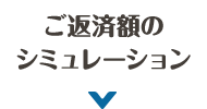 ご返済・お借りかえシミュレーション