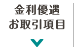 金利優遇お取引項目