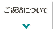 ご返済について