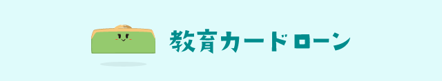 教育カードローン