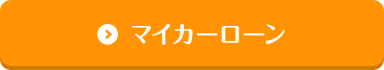 マイカーローン