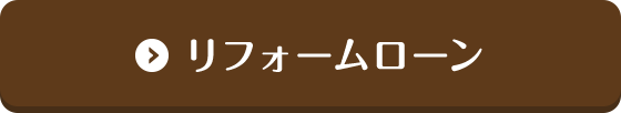 リフォームローン