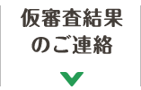 仮審査結果のご連絡