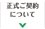 正式ご契約について