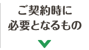 ご契約時に必要となるもの