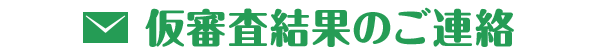 仮審査結果のご連絡