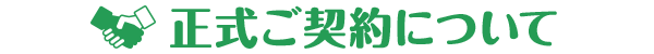 正式ご契約について