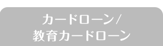 カードローン/教育カードローン