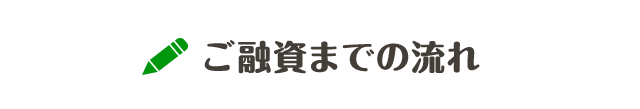 ご融資までの流れ