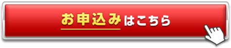 お申込みはこちら