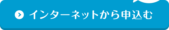 インターネットから申込む 