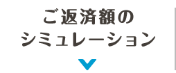 ご返済・お借りかえシミュレーション