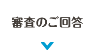 審査のご回答