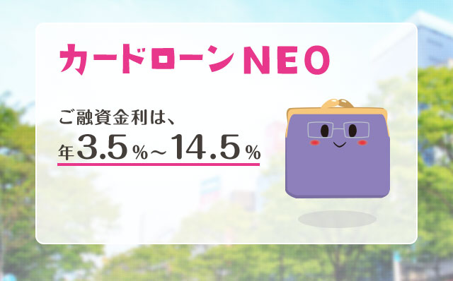 カードローンNEO