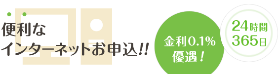 便利なインターネットお申込！24時間365日