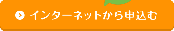 インターネットから申込む 