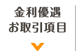 金利優遇お取引項目