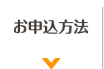 お申込方法