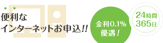 便利なインターネットお申込！24時間365日