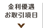 金利優遇お取引項目