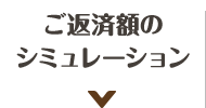 ご返済・お借りかえシミュレーション