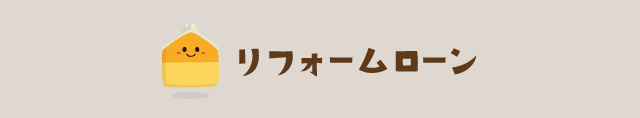 リフォームローン