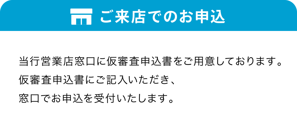 ご来店でのお申込