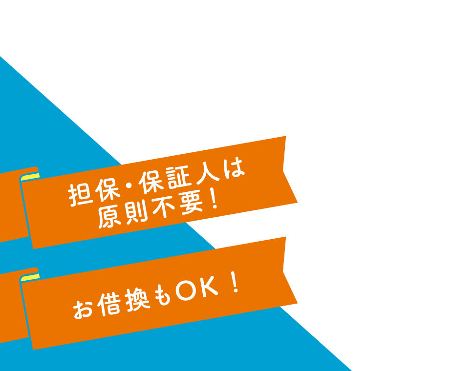 担保・保証人は原則不要！
お借換もOK！