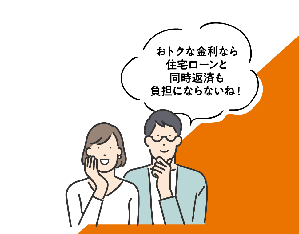 おトクな金利なら住宅ローンと同時返済も負担にならないね！