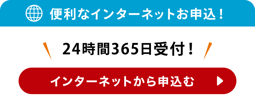 便利なインターネットお申込！