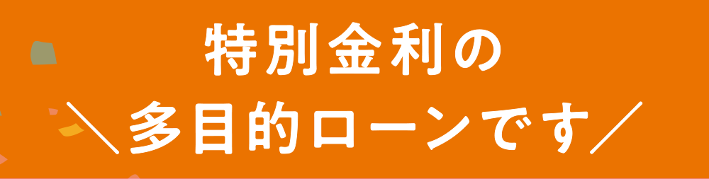 特別金利の多目的ローンです