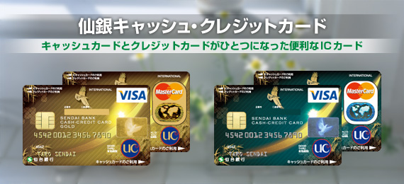 仙銀キャッシュ・クレジットカード