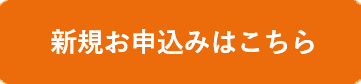 新規お申込み