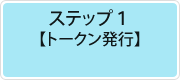 ステップ1【トークン発行】