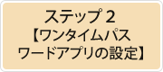 ステップ2【ワンタイムパスワードアプリの設定】