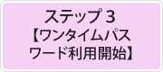 ステップ3【ワンタイムパスワード利用開始】