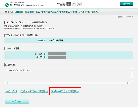 ワンタイムパスワード利用解除図