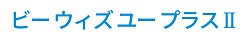 ビーウィズユープラスⅡ