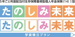 たのしみ未来・たのしみ未来〈学資積立プラン〉